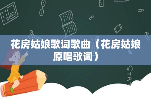 花房姑娘歌词歌曲（花房姑娘原唱歌词）