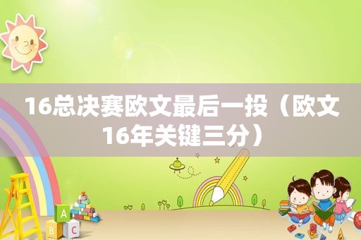 16总决赛欧文最后一投（欧文16年关键三分）  第1张