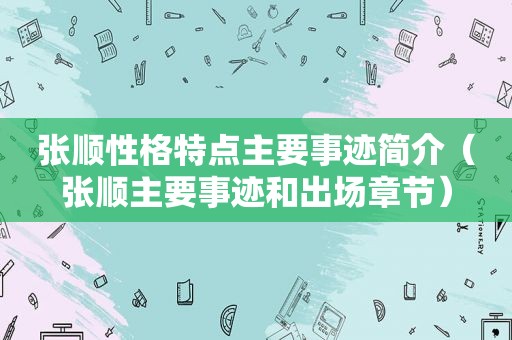 张顺性格特点主要事迹简介（张顺主要事迹和出场章节）