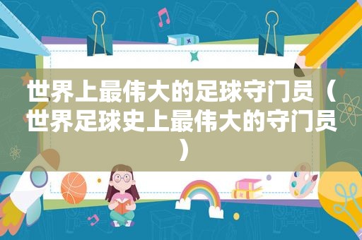世界上最伟大的足球守门员（世界足球史上最伟大的守门员）  第1张