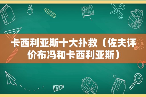 卡西利亚斯十大扑救（佐夫评价布冯和卡西利亚斯）  第1张