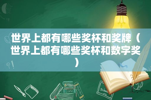 世界上都有哪些奖杯和奖牌（世界上都有哪些奖杯和数字奖）