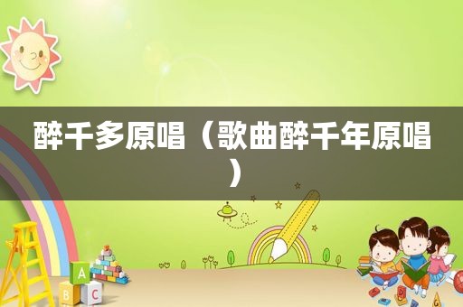 醉千多原唱（歌曲醉千年原唱）