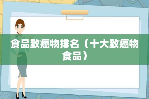 食品致癌物排名（十大致癌物食品）