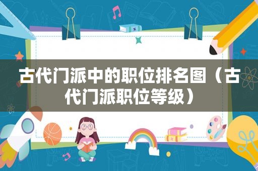 古代门派中的职位排名图（古代门派职位等级）  第1张
