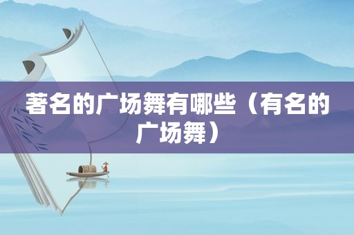 著名的广场舞有哪些（有名的广场舞）