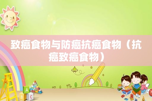 致癌食物与防癌抗癌食物（抗癌致癌食物）  第1张