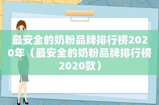 最安全的奶粉品牌排行榜2020年（最安全的奶粉品牌排行榜2020款）
