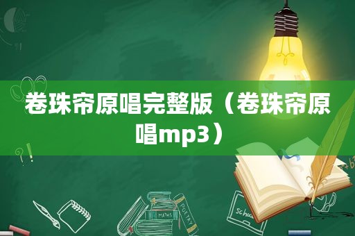 卷珠帘原唱完整版（卷珠帘原唱mp3）