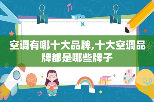 空调有哪十大品牌,十大空调品牌都是哪些牌子