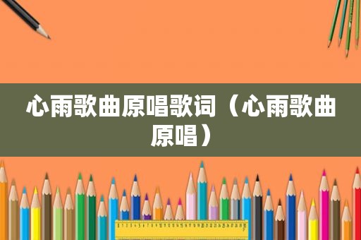 心雨歌曲原唱歌词（心雨歌曲原唱）
