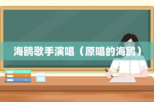 海鸥歌手演唱（原唱的海鸥）