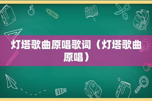 灯塔歌曲原唱歌词（灯塔歌曲原唱）