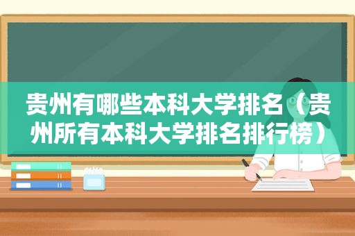 贵州有哪些本科大学排名（贵州所有本科大学排名排行榜）