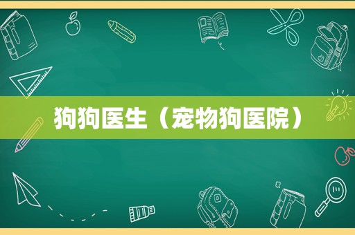 狗狗医生（宠物狗医院）  第1张