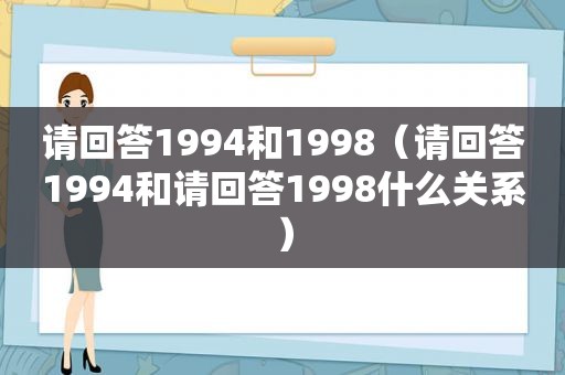 请回答1994和1998（请回答1994和请回答1998什么关系）