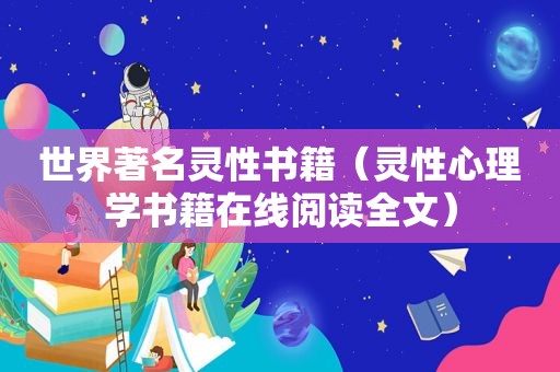 世界著名灵性书籍（灵性心理学书籍在线阅读全文）