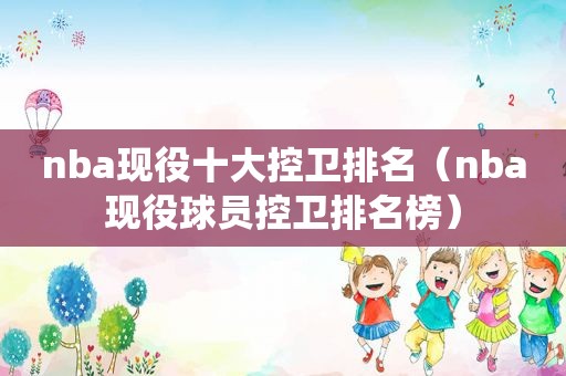 nba现役十大控卫排名（nba现役球员控卫排名榜）