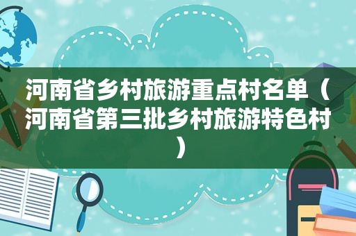 河南省乡村旅游重点村名单（河南省第三批乡村旅游特色村）