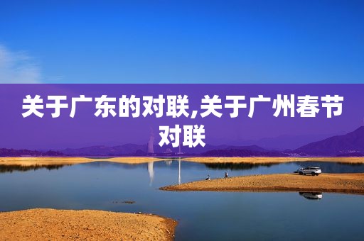 关于广东的对联,关于广州春节对联