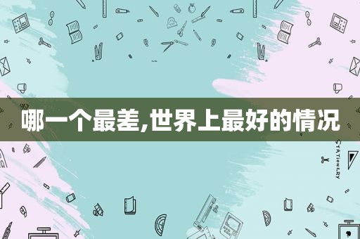 哪一个最差,世界上最好的情况