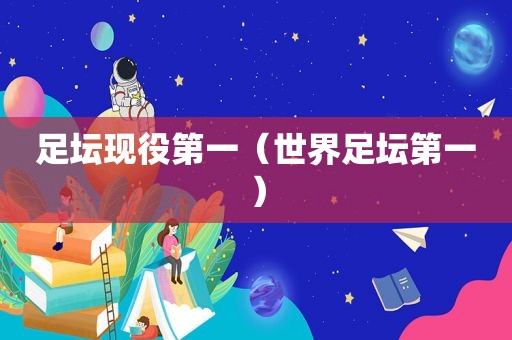 足坛现役第一（世界足坛第一）  第1张
