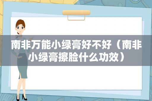 南非万能小绿膏好不好（南非小绿膏擦脸什么功效）