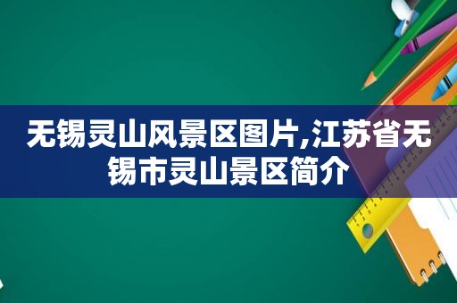 无锡灵山风景区图片,江苏省无锡市灵山景区简介