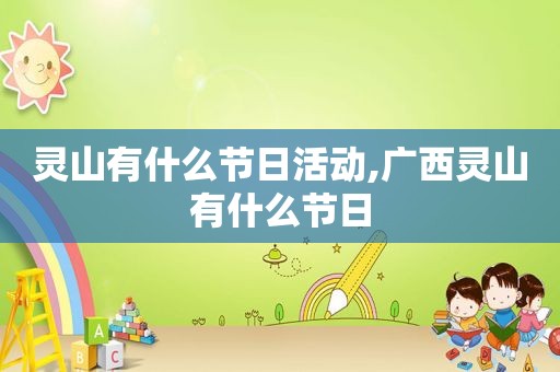 灵山有什么节日活动,广西灵山有什么节日