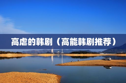 高虐的韩剧（高能韩剧推荐）