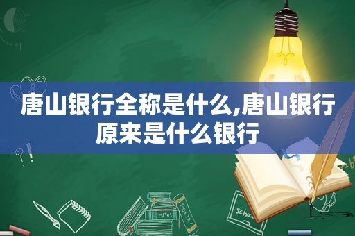 唐山银行全称是什么,唐山银行原来是什么银行