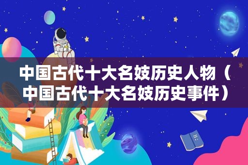 中国古代十大名妓历史人物（中国古代十大名妓历史事件）
