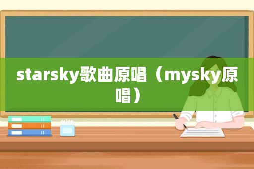 starsky歌曲原唱（mysky原唱）