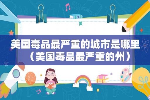 美国 *** 最严重的城市是哪里（美国 *** 最严重的州）