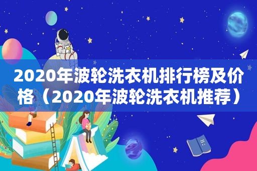 2020年波轮洗衣机排行榜及价格（2020年波轮洗衣机推荐）