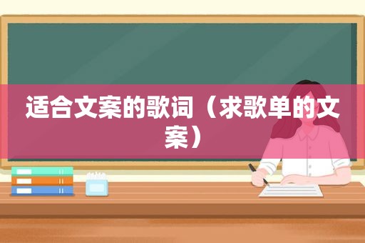 适合文案的歌词（求歌单的文案）