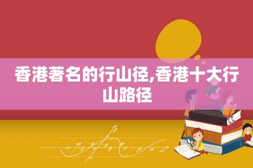 香港著名的行山径,香港十大行山路径  第1张