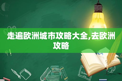 走遍欧洲城市攻略大全,去欧洲攻略  第1张
