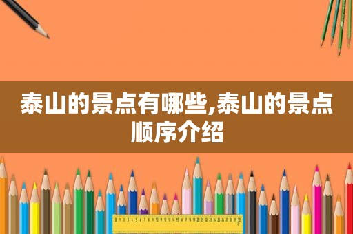泰山的景点有哪些,泰山的景点顺序介绍