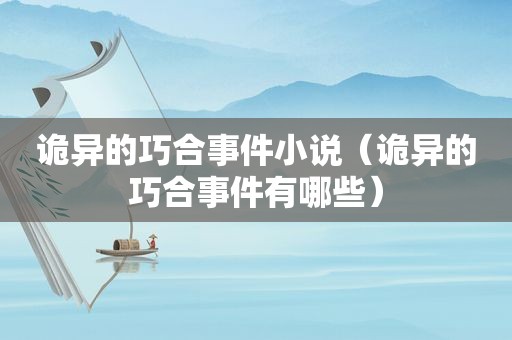 诡异的巧合事件小说（诡异的巧合事件有哪些）  第1张