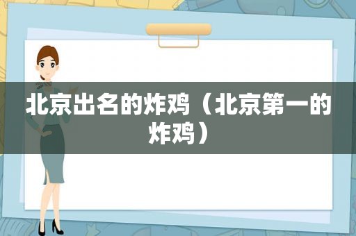 北京出名的炸鸡（北京第一的炸鸡）