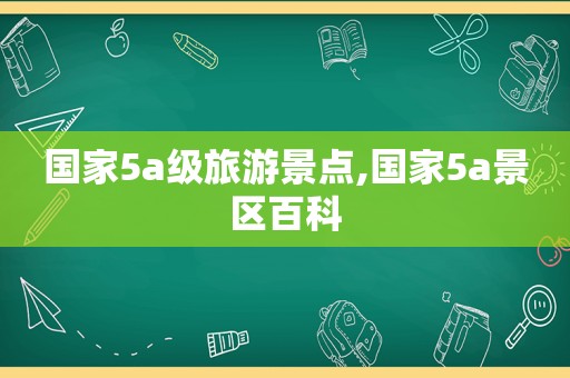 国家5a级旅游景点,国家5a景区百科