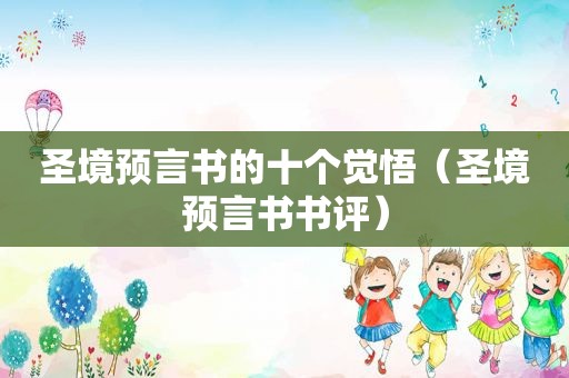 圣境预言书的十个觉悟（圣境预言书书评）