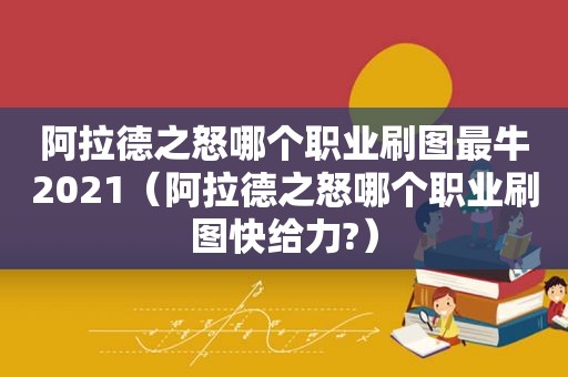 阿拉德之怒哪个职业刷图最牛2021（阿拉德之怒哪个职业刷图快给力?）