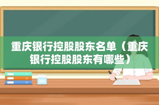 重庆银行控股股东名单（重庆银行控股股东有哪些）