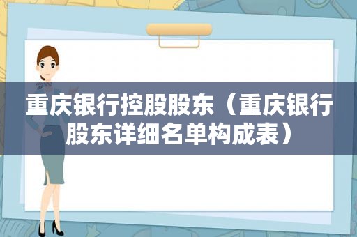 重庆银行控股股东（重庆银行股东详细名单构成表）