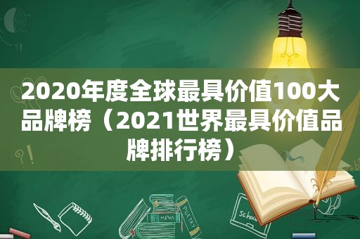 2020年度全球最具价值100大品牌榜（2021世界最具价值品牌排行榜）