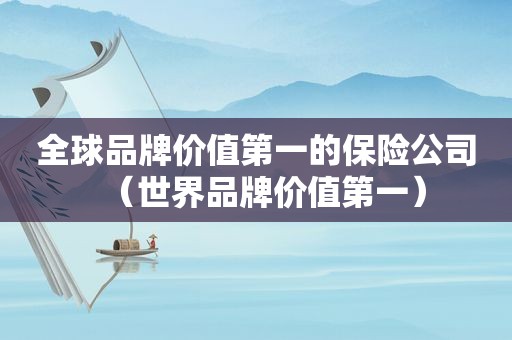 全球品牌价值第一的保险公司（世界品牌价值第一）