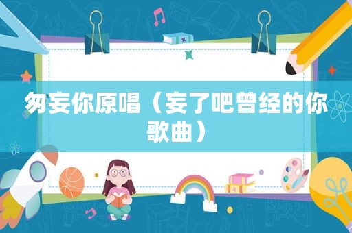 匆妄你原唱（妄了吧曾经的你歌曲）