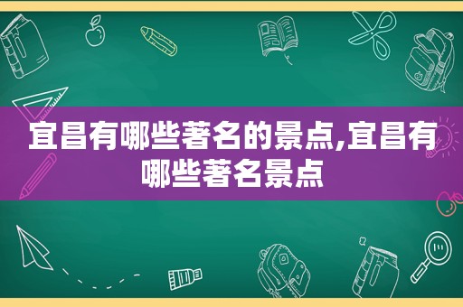 宜昌有哪些著名的景点,宜昌有哪些著名景点